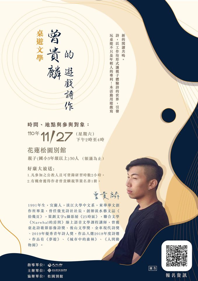 【松園活動│桌遊文學：曾貴麟的遊戲詩作】