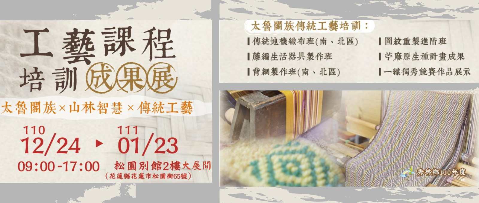 【松園展覽│110年秀林鄉公所工藝課程成果展】