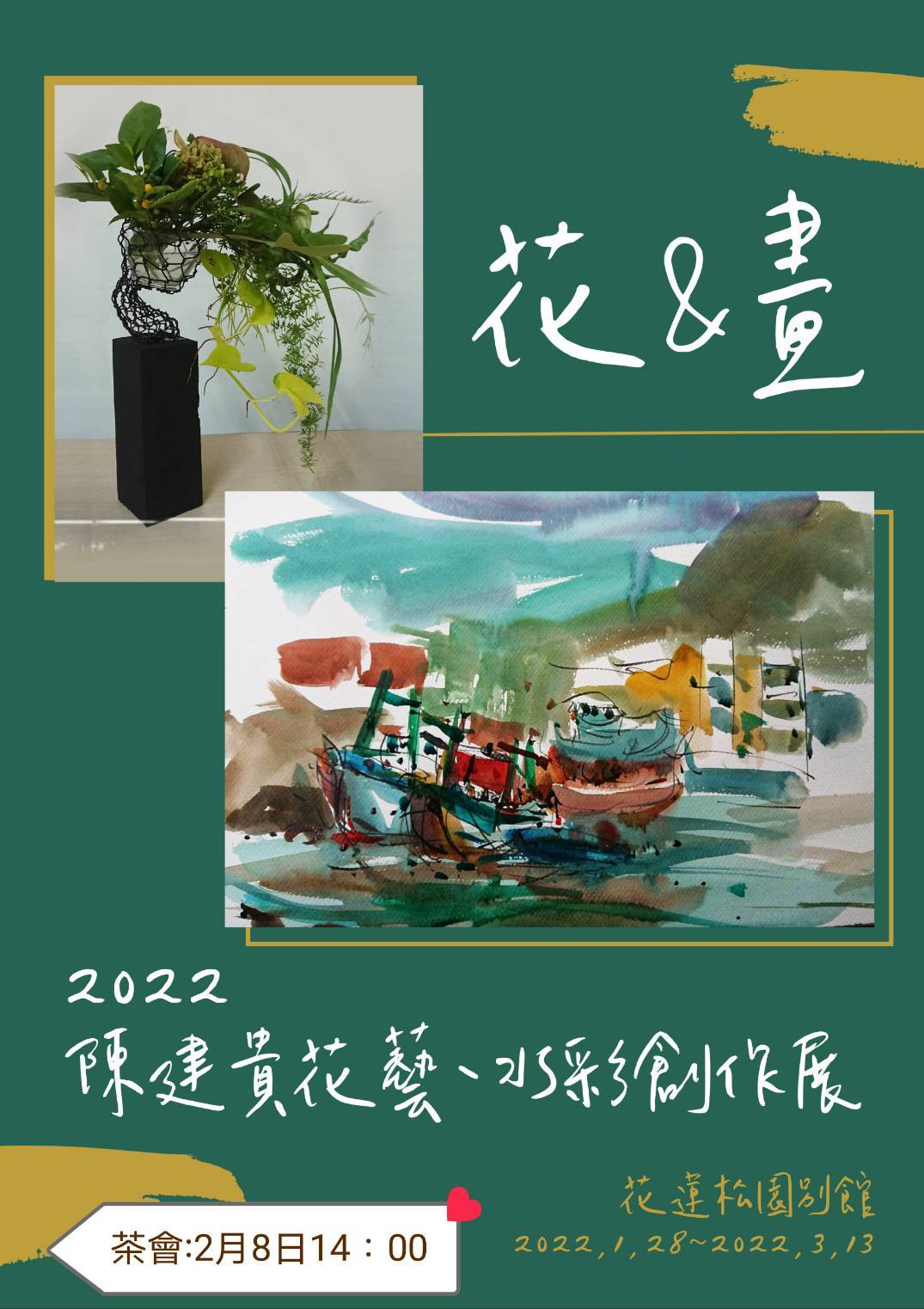 【松園展覽│ 花與畫 陳建貴花藝、水彩創作展】