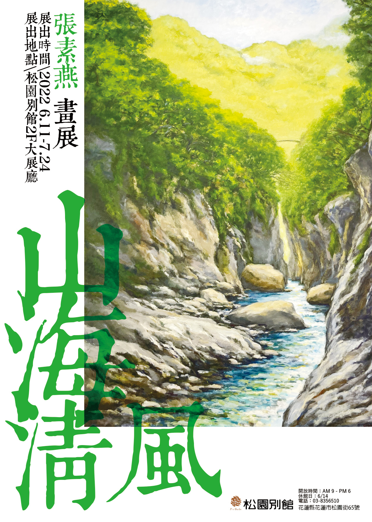 《松園活動｜山海清風-張素燕畫展》