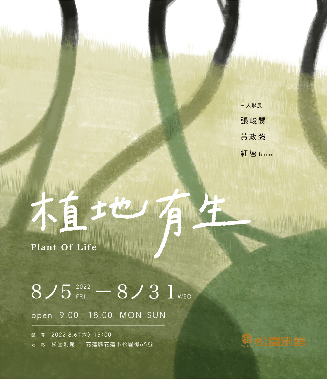 《松園活動｜植地有生-三人聯展》