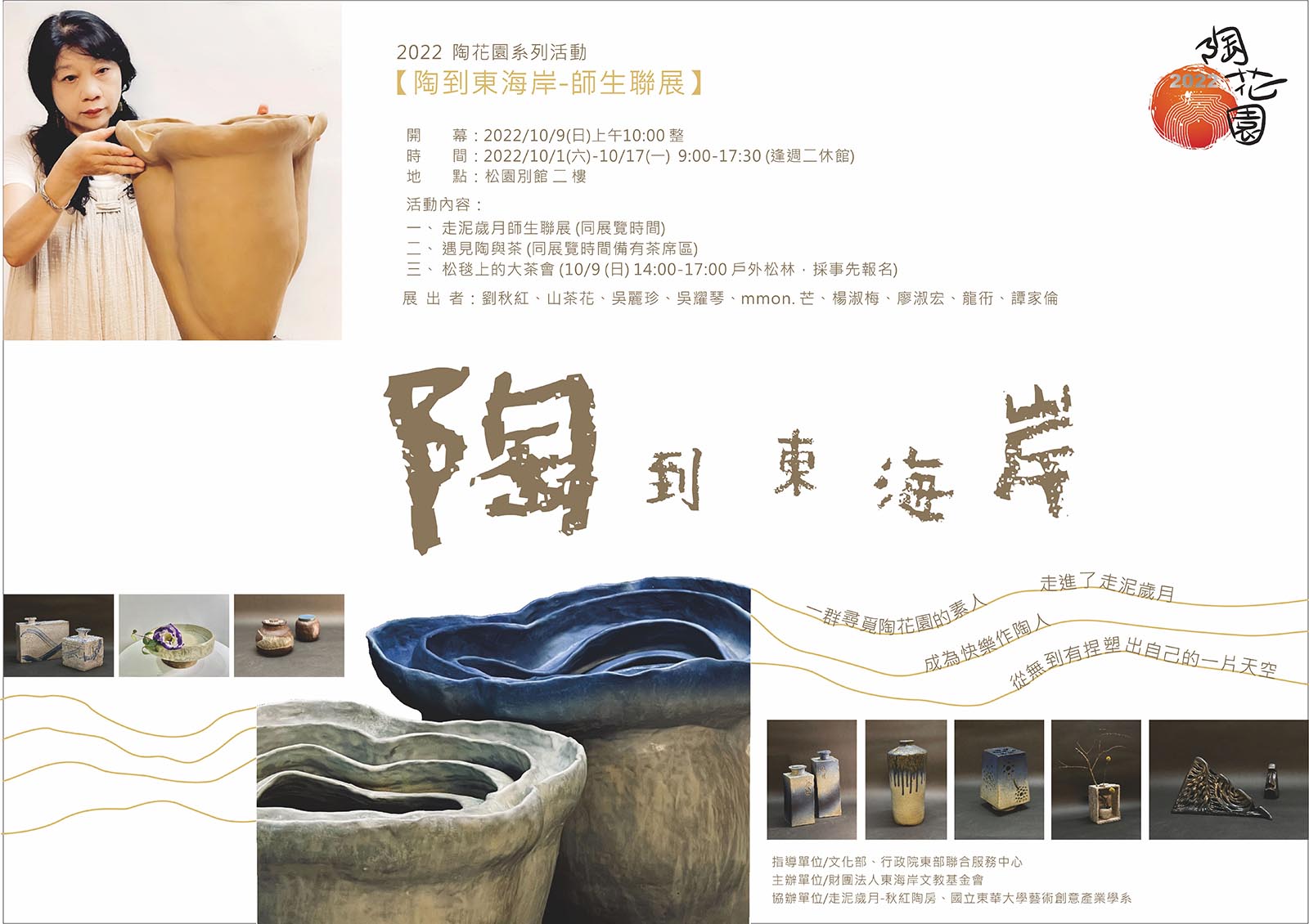 《松園活動｜2022陶到東海岸-師生聯展》