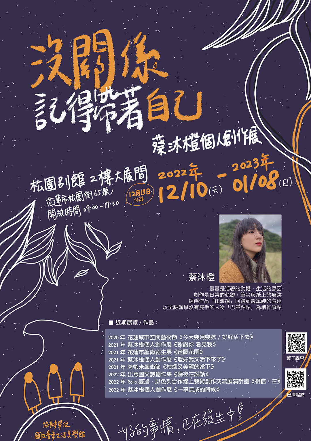 《沒關係 記得帶著自己》蔡沐橙個人創作展